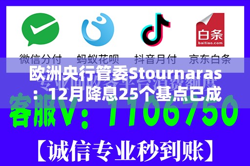 欧洲央行管委Stournaras：12月降息25个基点已成定局