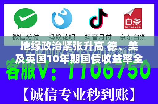 地缘政治紧张升高 德、美及英国10年期国债收益率全面下跌