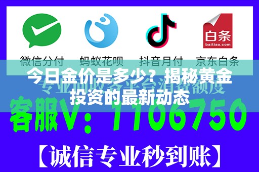 今日金价是多少？揭秘黄金投资的最新动态