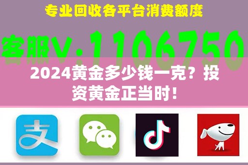 2024黄金多少钱一克？投资黄金正当时！