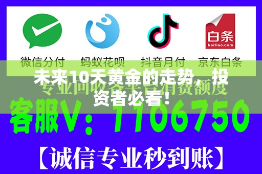 未来10天黄金的走势，投资者必看！
