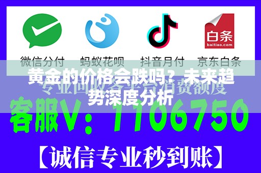 黄金的价格会跌吗？未来趋势深度分析