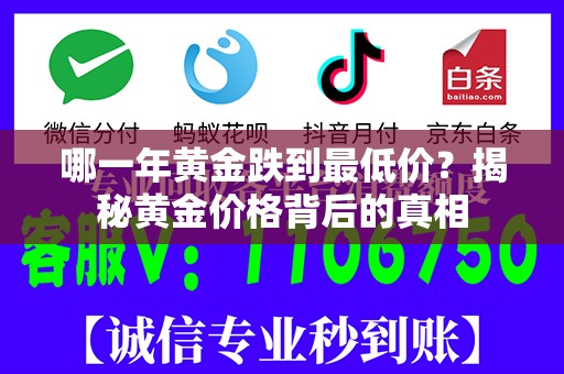 哪一年黄金跌到最低价？揭秘黄金价格背后的真相