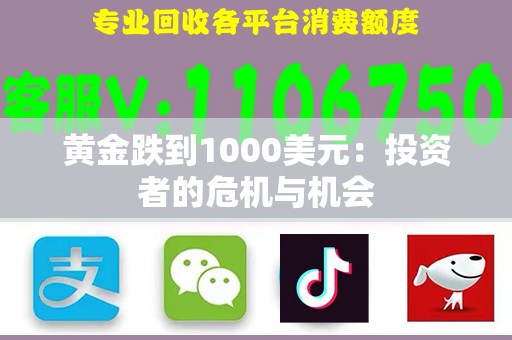 黄金跌到1000美元：投资者的危机与机会