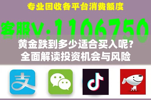 黄金跌到多少适合买入呢？全面解读投资机会与风险