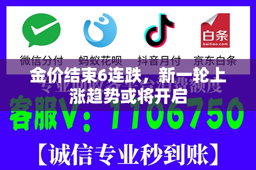 金价结束6连跌，新一轮上涨趋势或将开启