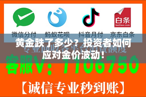 黄金跌了多少？投资者如何应对金价波动！