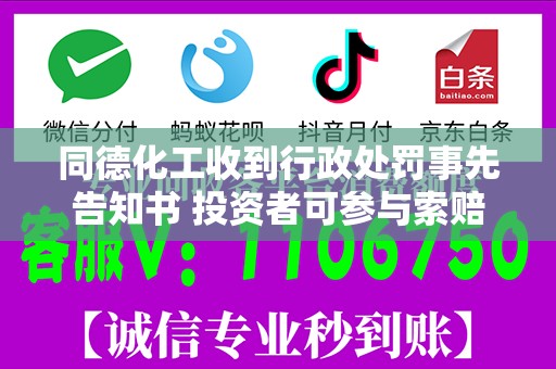 同德化工收到行政处罚事先告知书 投资者可参与索赔