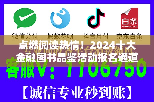 点燃阅读热情！2024十大金融图书品鉴活动报名通道正式开启