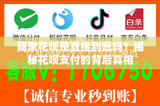 商家花呗是直接到账吗？揭秘花呗支付的背后真相