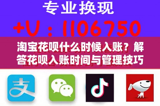 淘宝花呗什么时候入账？解答花呗入账时间与管理技巧
