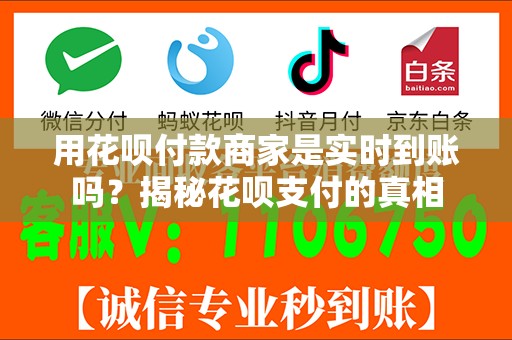 用花呗付款商家是实时到账吗？揭秘花呗支付的真相