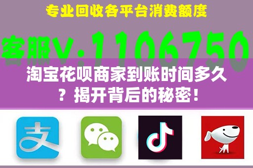 淘宝花呗商家到账时间多久？揭开背后的秘密！