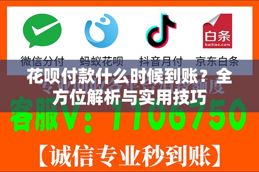 花呗付款什么时候到账？全方位解析与实用技巧