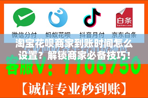 淘宝花呗商家到账时间怎么设置？解锁商家必备技巧！