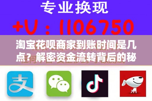 淘宝花呗商家到账时间是几点？解密资金流转背后的秘密