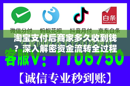 淘宝支付后商家多久收到钱？深入解密资金流转全过程！