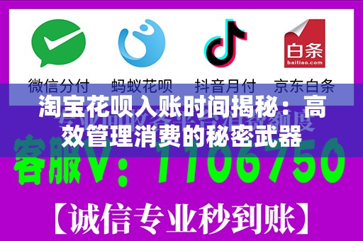 淘宝花呗入账时间揭秘：高效管理消费的秘密武器