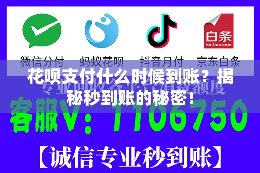 花呗支付什么时候到账？揭秘秒到账的秘密！