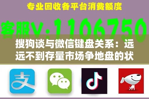 搜狗谈与微信键盘关系：远远不到存量市场争地盘的状态