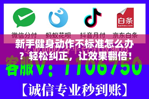 新手健身动作不标准怎么办？轻松纠正，让效果翻倍！