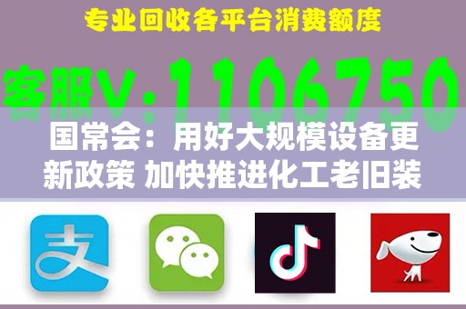 国常会：用好大规模设备更新政策 加快推进化工老旧装置淘汰退出和更新改造