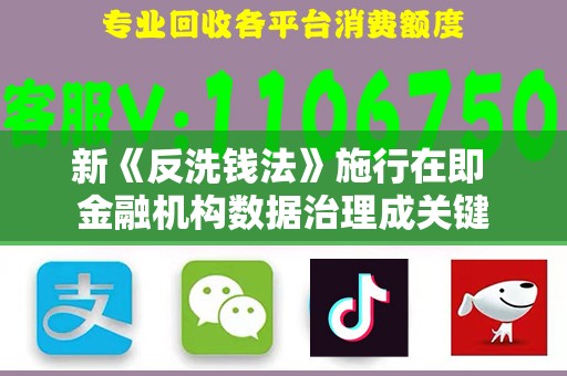 新《反洗钱法》施行在即 金融机构数据治理成关键
