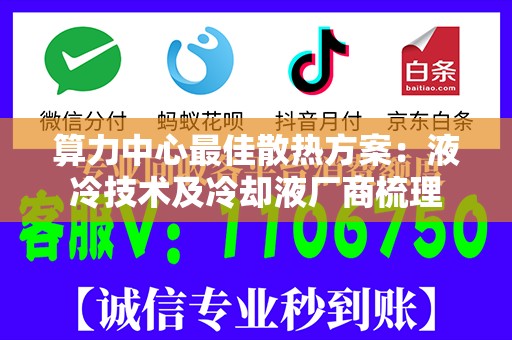 算力中心最佳散热方案：液冷技术及冷却液厂商梳理