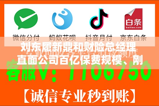 刘东履新鼎和财险总经理 直面公司百亿保费规模、刚性利润目标挑战