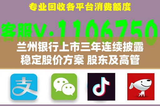 兰州银行上市三年连续披露稳定股价方案 股东及高管再次出手增持