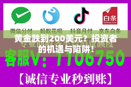 黄金跌到200美元？投资者的机遇与陷阱！