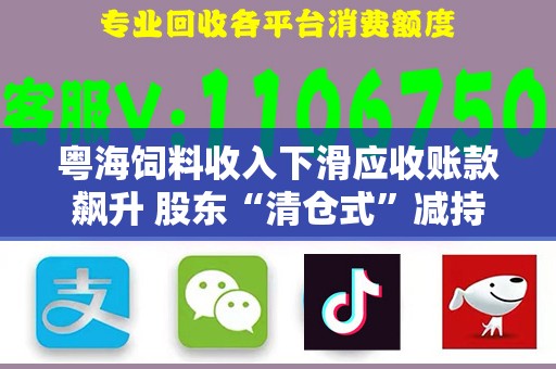 粤海饲料收入下滑应收账款飙升 股东“清仓式”减持