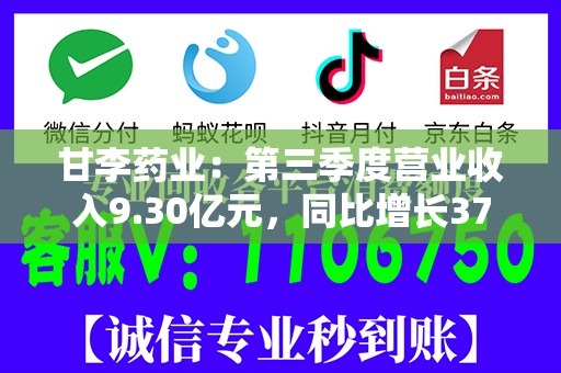 甘李药业：第三季度营业收入9.30亿元，同比增长37.61%