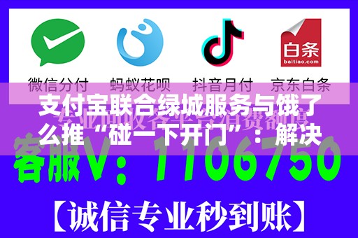 支付宝联合绿城服务与饿了么推“碰一下开门”：解决外卖骑手进小区问题