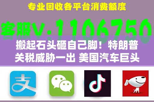 搬起石头砸自己脚！特朗普关税威胁一出 美国汽车巨头股价暴跌