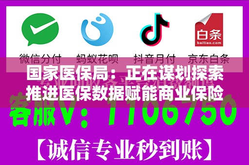 国家医保局：正在谋划探索推进医保数据赋能商业保险公司、医保基金与商业保险同步结算