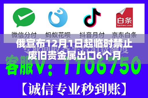 俄宣布12月1日起临时禁止废旧贵金属出口6个月