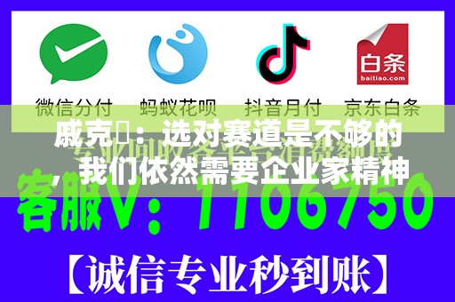 戚克栴：选对赛道是不够的，我们依然需要企业家精神