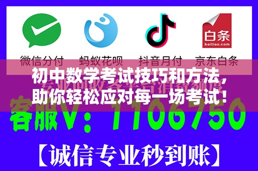 初中数学考试技巧和方法，助你轻松应对每一场考试！