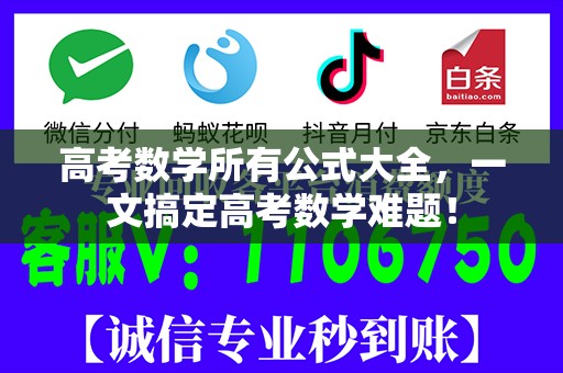 高考数学所有公式大全，一文搞定高考数学难题！