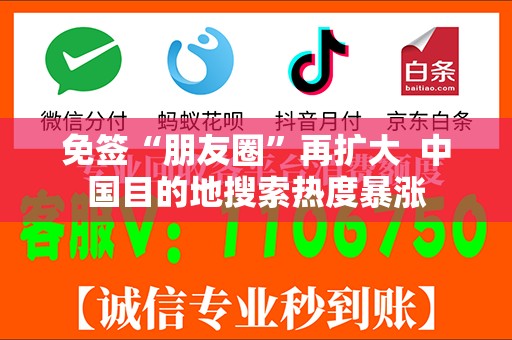 免签“朋友圈”再扩大  中国目的地搜索热度暴涨