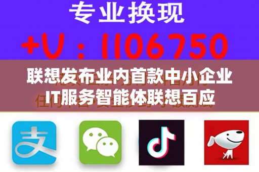 联想发布业内首款中小企业IT服务智能体联想百应
