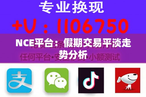 NCE平台：假期交易平淡走势分析