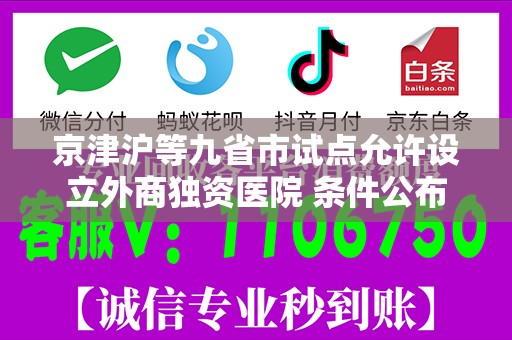 京津沪等九省市试点允许设立外商独资医院 条件公布