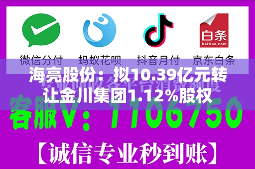 海亮股份：拟10.39亿元转让金川集团1.12%股权