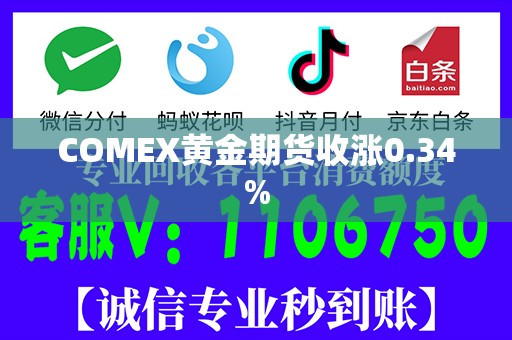COMEX黄金期货收涨0.34%