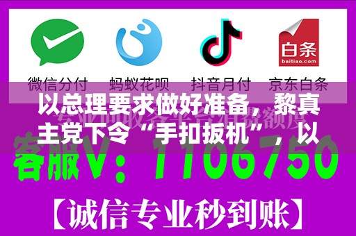 以总理要求做好准备，黎真主党下令“手扣扳机”，以黎互相指责对方违反停火协议