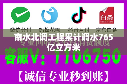 南水北调工程累计调水765亿立方米