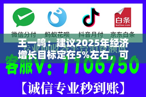 王一鸣：建议2025年经济增长目标定在5%左右，可考虑提高赤字率到3.8%以上