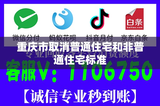 重庆市取消普通住宅和非普通住宅标准